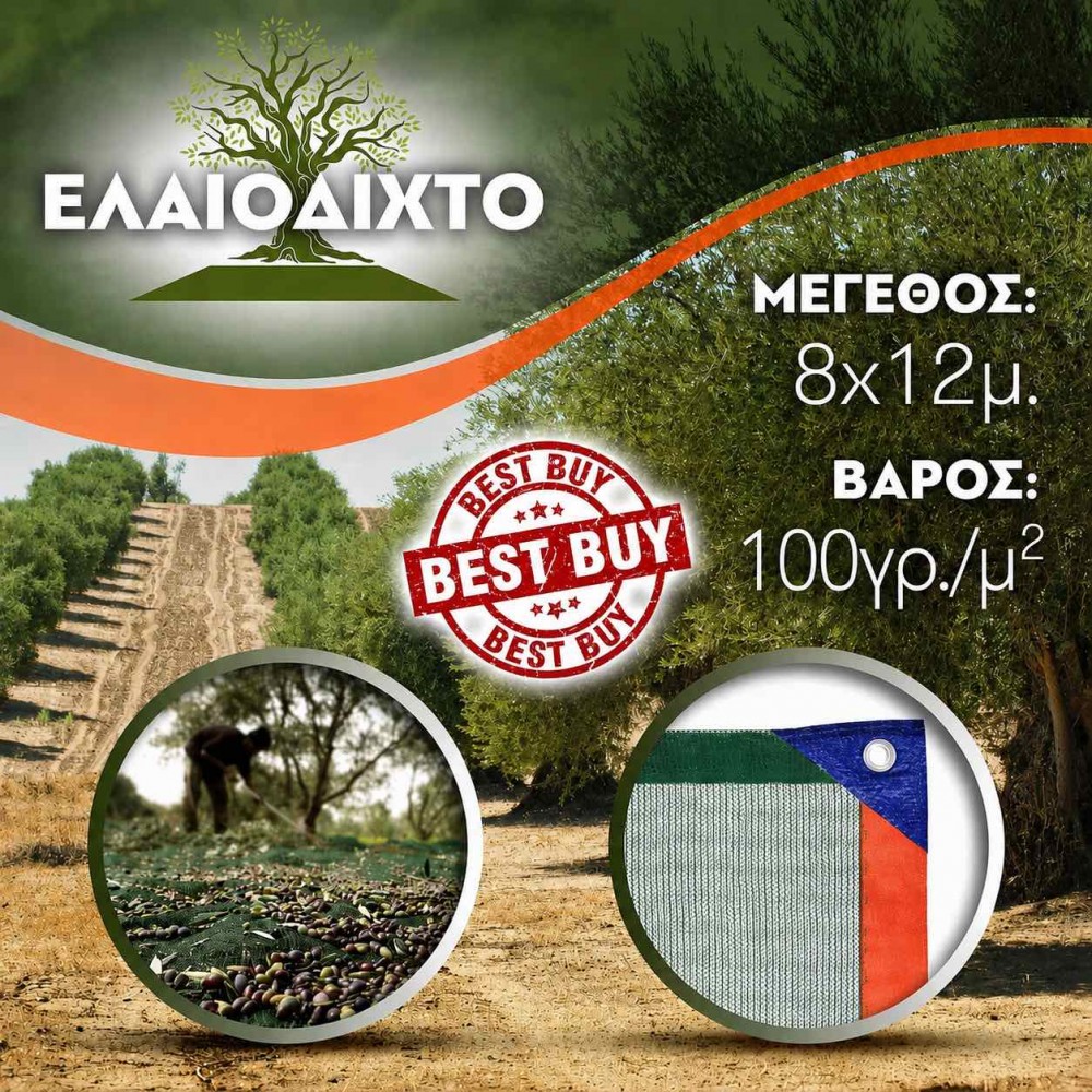 Ελαιόδιχτο 8x12m 100gr/m² ενισχυμένης πλέξης και αντοχής Ελαιόδιχτο 8x12m 100gr/m² ενισχυμένης πλέξης και αντοχής