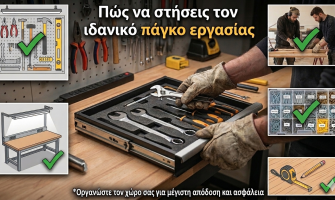 Πώς να στήσεις τον ιδανικό πάγκο εργασίας (Workshop Setup)