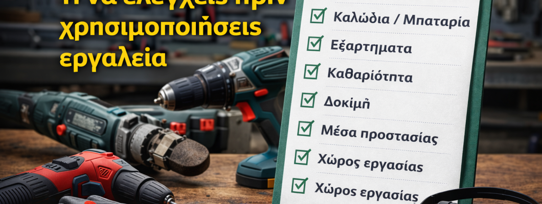 Checklist: Τι να ελέγξεις πριν χρησιμοποιήσεις οποιοδήποτε εργαλείο