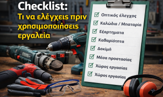 Checklist: Τι να ελέγξεις πριν χρησιμοποιήσεις οποιοδήποτε εργαλείο