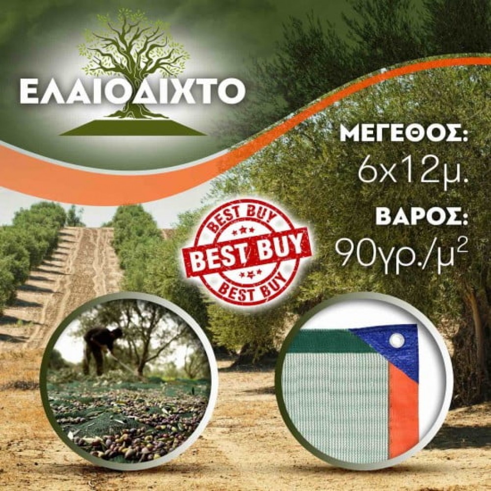 Ελαιόδιχτο 6x12m 90gr/m² ενισχυμένης πλέξης και αντοχής