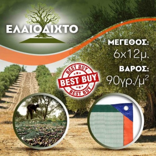 Ελαιόδιχτο 6x12m 90gr/m² ενισχυμένης πλέξης και αντοχής